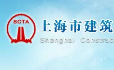 上海建筑施工行業(yè)協(xié)會(huì)