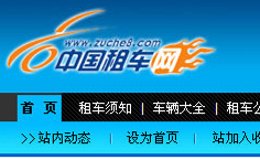 中國(guó)租車(chē)網(wǎng)